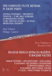 Полная школа игры на флейте. В восьми частях. Учебное пособие