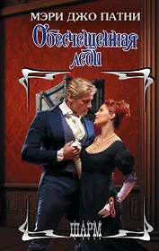 Обесчещенная леди