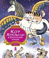 Кот Апельсин в Запретном городе. Книга 5. Крылатый воин