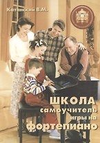 Школа-самоучитель игры на фортепиано