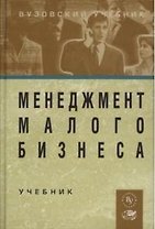Менеджмент малого бизнеса: Учебник