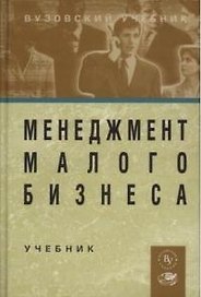 Менеджмент малого бизнеса: Учебник