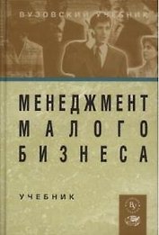 Менеджмент малого бизнеса: Учебник