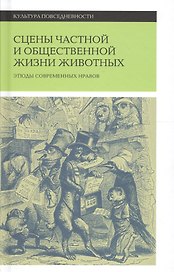 Сцены частной и общественной жизни животных