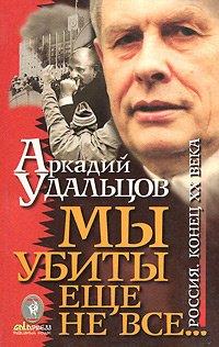 

Мы убиты еще не все…