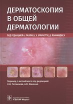 Дерматоскопия в общей дерматологии