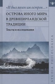 "И был явлен им остров…" острова Иного мира в древнеирландской традиции. Тексты и исследования