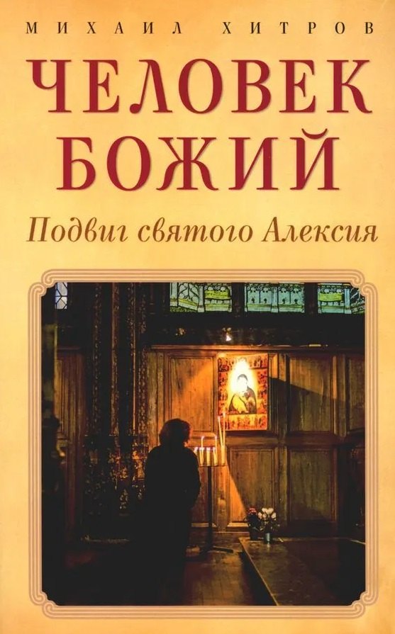 

Человек божий. Подвиг святого Алексия
