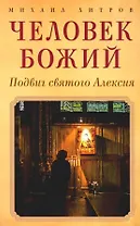 Человек божий. Подвиг святого Алексия