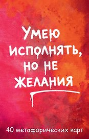 Умею исполнять, но не желания. Метафорические карты, которые помогают увидеть ситуацию под другим углом by feism_clo.