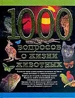 1000 вопросов о жизни животных