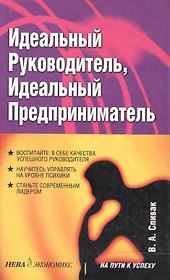 Идеальный руководитель, идеальный предприниматель