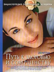 Энциклопедия современной женщины: Путь к здоровью и совершенству
