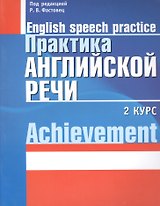 Практика английской речи:English Speech Practice: 2 курс: Учебное пособие для студентов вузов по специальности "Современные иностранные языки"