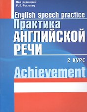 Практика английской речи:English Speech Practice: 2 курс: Учебное пособие для студентов вузов по специальности "Современные иностранные языки"