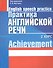 Практика английской речи:English Speech Practice: 2 курс: Учебное пособие для студентов вузов по специальности "Современные иностранные языки" - 0