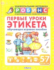 Первые уроки этикета. Развивающее игровое пособие