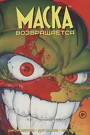 Маска Возвращается