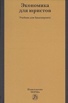 Экономика для юристов. Учебник для бакалавриата