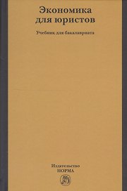 Экономика для юристов. Учебник для бакалавриата
