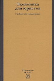 Экономика для юристов. Учебник для бакалавриата
