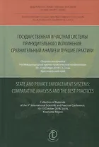 Государственная и частная системы принудительного исполнения: сравнительный анализ и лучшие практики