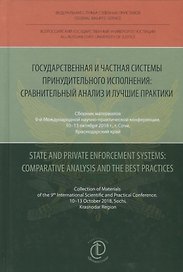 Государственная и частная системы принудительного исполнения: сравнительный анализ и лучшие практики