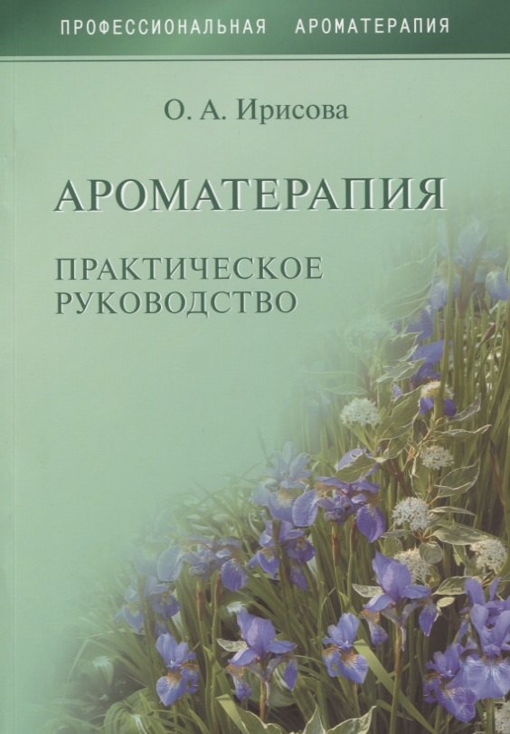 

Ароматерапия. Практическое руководство