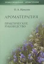 Ароматерапия. Практическое руководство