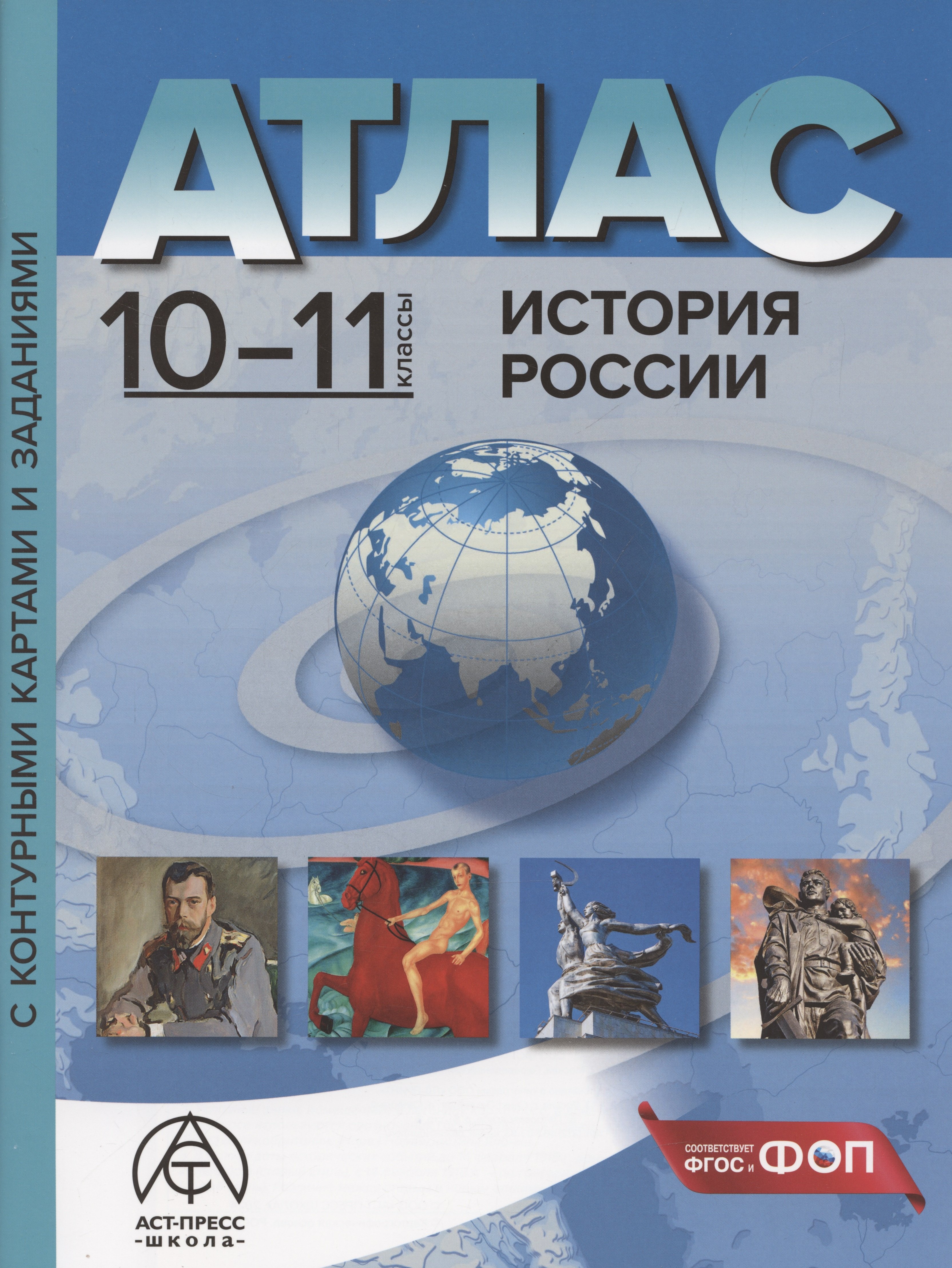 

История России. 10-11 класс. Атлас с контурными картами и заданиями
