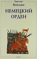 Немецкий орден: Двенадцать глав из его истории