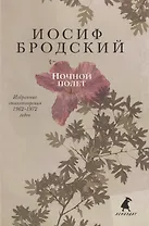 Комплект из 3-х книг: Ночной полет Полдень в комнате Вид с холма