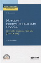 История вооруженных сил России. Служба охраны границ (IX-XX вв.)