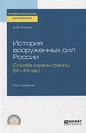 История вооруженных сил России. Служба охраны границ (IX-XX вв.)