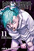 Магическая битва. Книга 11 (Том 21, 22) - Колония Токио №1. Колония Сакурадзима. (Jujutsu Kaisen). Манга - 0