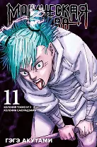 Магическая битва. Книга 11 (Том 21, 22) - Колония Токио №1. Колония Сакурадзима. (Jujutsu Kaisen). Манга