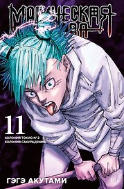 Магическая битва. Книга 11 (Том 21, 22) - Колония Токио №1. Колония Сакурадзима. (Jujutsu Kaisen). Манга