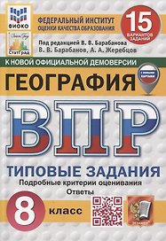 География. 8 класс. 15 вариантов. Всероссийская проверочная работа.Типовые задания