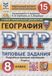 География. 8 класс. 15 вариантов. Всероссийская проверочная работа.Типовые задания