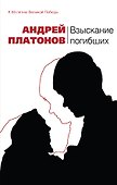 Взыскание погибших : рассказы - 0