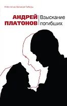 Взыскание погибших : рассказы