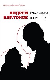 Взыскание погибших : рассказы