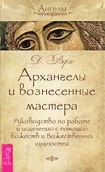 Архангелы и вознесенные мастера. Руководство по работе и исцелению с помощью божеств и Божественных сущностей