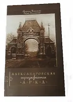 Александровская триумфальная арка