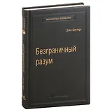 Безграничный разум. Учиться, учить и жить без ограничений. Том 96
