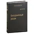Безграничный разум. Учиться, учить и жить без ограничений. Том 96 - 0