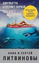 Джульетта стреляет первой