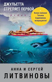 Джульетта стреляет первой