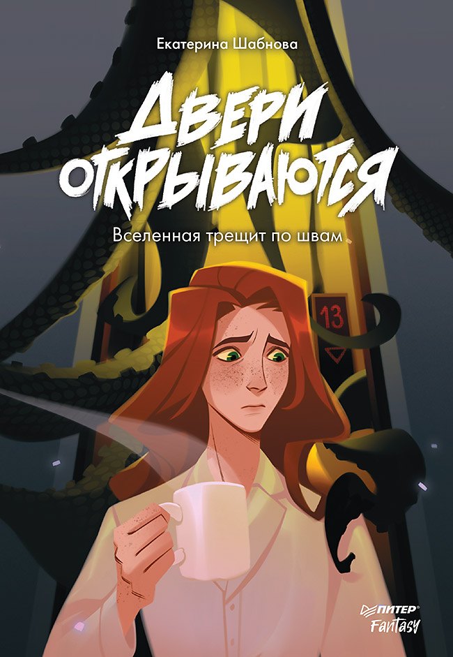 

Двери открываются