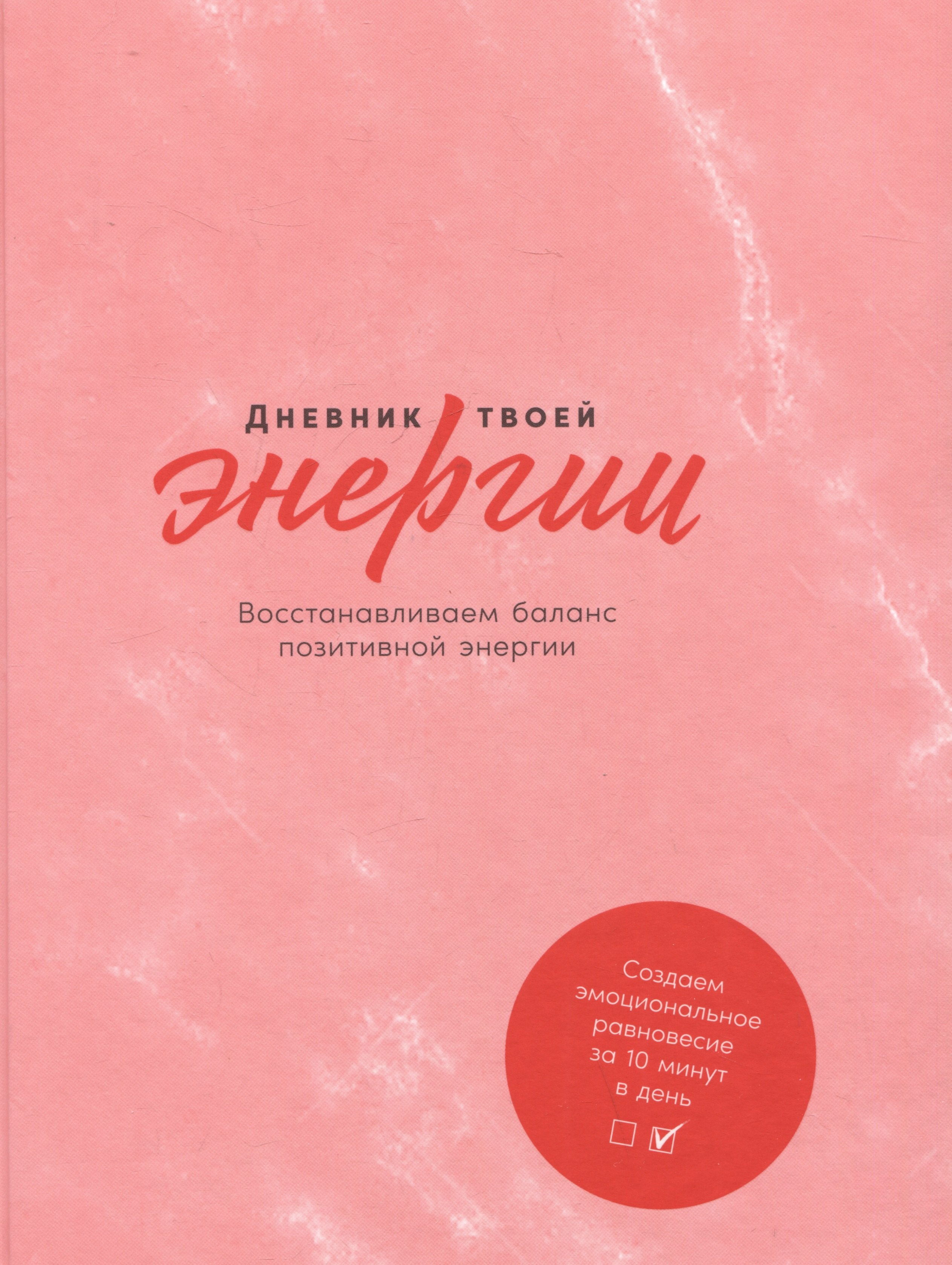 

Дневник твоей энергии: Чек-листы, советы, упражнения